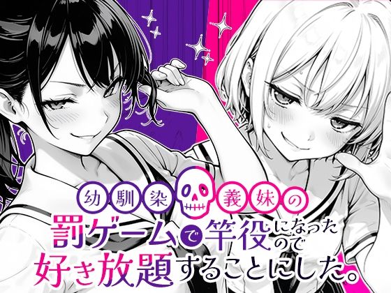 幼馴染と義妹の罰ゲームで竿役になったので好き放題することにした。｜COMICアイル❤【クンニ】