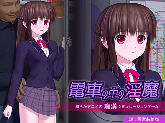 電車の中の淫魔｜ごんごろごん❤【3DCG】