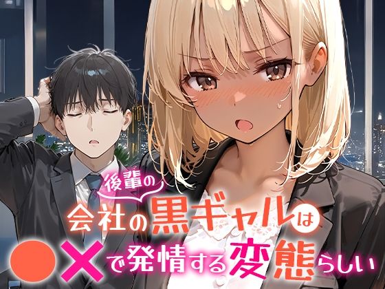 会社の後輩の黒ギャルは●●で発情する変態らしい｜COMICアイル❤【OL】