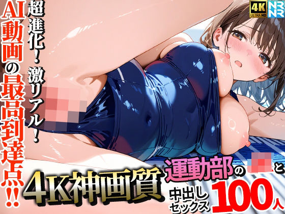 【4K神画質】運動部のJK100人と淫乱中出しセックス【115分】｜ぬるぬるアニメ❤【動画・アニメーション】