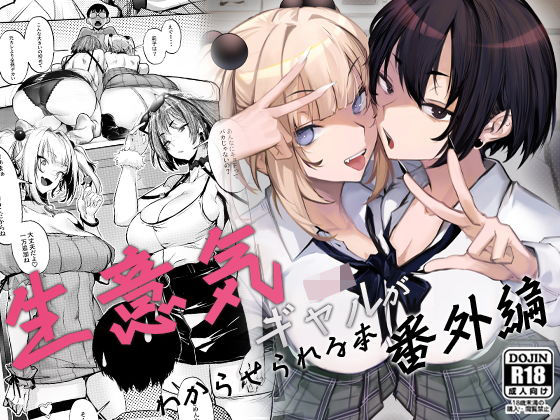 生意気ギャルがわからせられる本 番外編｜オンキュウ❤【制服】