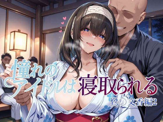 憧れのアイドルは寝取られる 鷺〇文香編2｜Albatross HARD‐アルバトロス ハード‐❤【辱め】