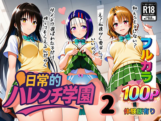 日常的ハレンチ学園2｜ぴんぴん丸❤【学園もの】