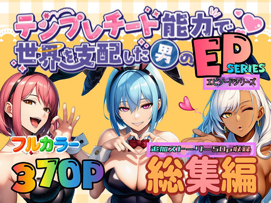 テンプレチート能力で世界を支配した男のEPseries総集編｜ぴんぴん丸❤【OL】
