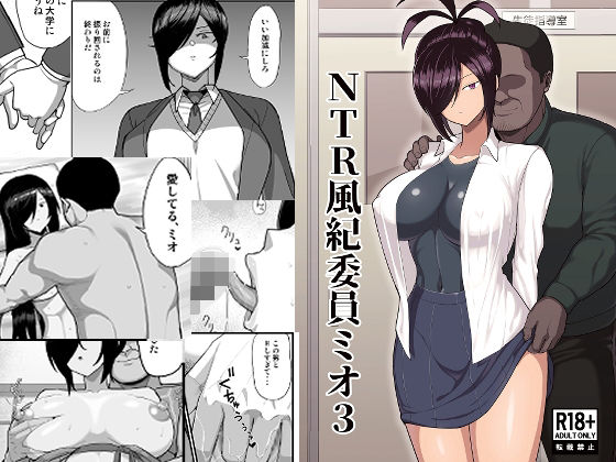 NTR風紀委員ミオ3｜吹溜❤【巨乳】
