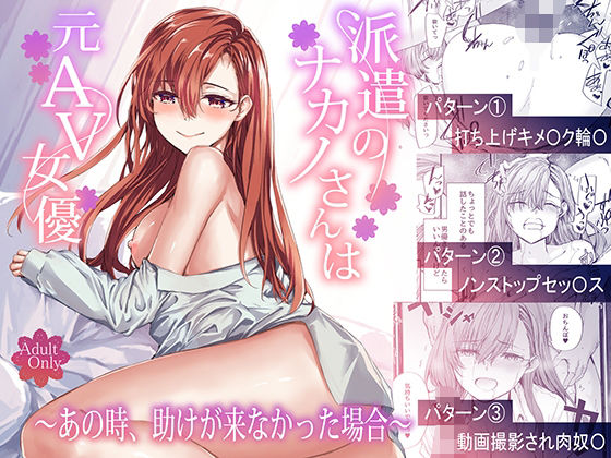 派遣のナカノさんは元AV女優〜あの時、助けが来なかった場合〜｜furuike❤【辱め】