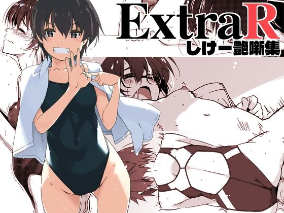 ExtraR しけー艶噺集｜行脚堂❤【恋愛】