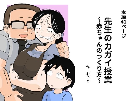 先生のカガイ授業〜赤ちゃんのつくり方〜｜おっと❤【辱め】