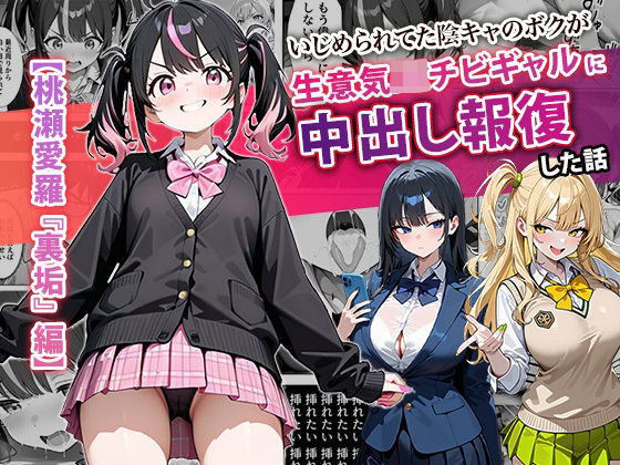 いじめられてた陰キャのボクが生意気J◯チビギャルに中出し報復した話 〜桃瀬愛羅 裏垢編〜｜ぱにぱに❤【中出し】