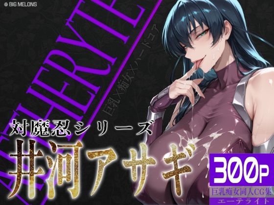 巨乳痴女同人CG集 エーテライト 井河ア〇ギ編｜びっくめろん❤【制服】