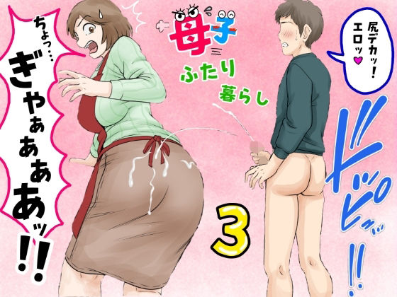 母子ふたり暮らし 第三章『反抗』｜ふわとろおぱんちゅケーキ❤【熟女】