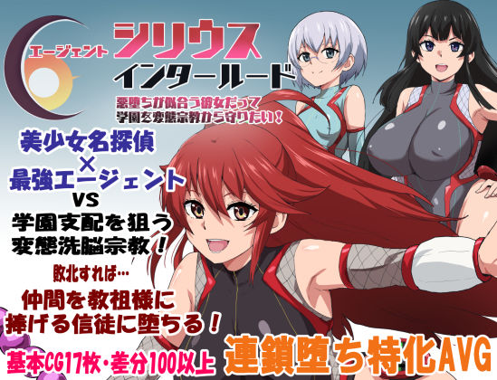 エージェントシリウス・インタルード 悪堕ちが似合う彼女だって学園を変態宗教から守りたい！｜ルナリアン❤【学園もの】