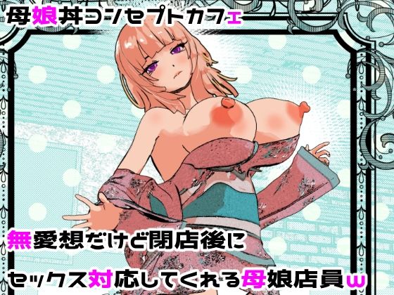 母娘丼コンセプトカフェ 無愛想だけど閉店後にセックス対応してくれる母娘店員w｜摂津マン❤【処女】