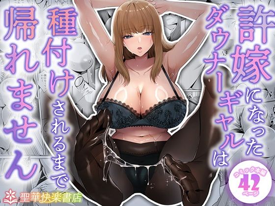 許嫁になったダウナーギャルは種付けされるまで帰れません｜聖華快楽書店❤【制服】