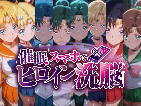 催○スマホで変身ヒロイン孕ませ -月の戦士編-｜にじはら研❤【辱め】