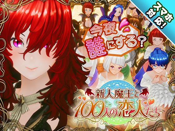 【スマホ対応】新人魔王と100人の恋人たち｜アトリエこぶ❤【3DCG】