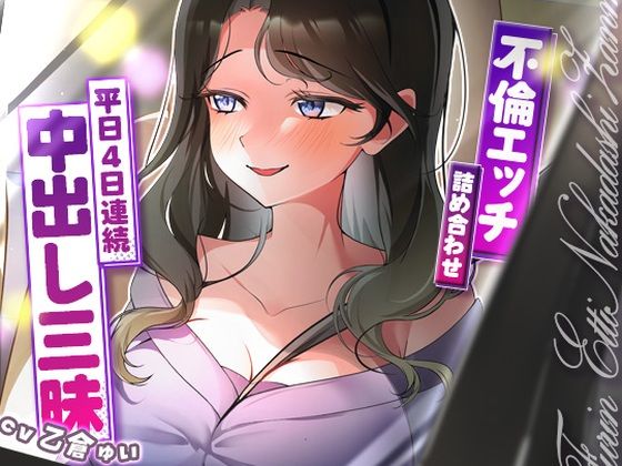 サクッと不倫エッチ積み合わせ！〜平日4日連続中出し三昧〜｜ヒトづまパラダイス❤【人妻・主婦】