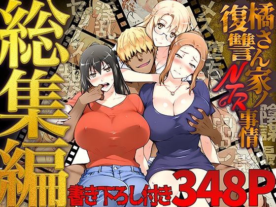 橘さん家ノ復讐NTR事情 総集編｜ももまろ❤【クンニ】