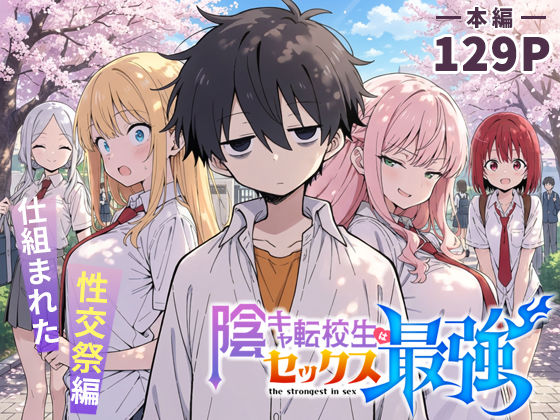 陰キャ転校生はセックス最強 – 仕組まれた性交祭編 -｜こっとろん❤【学園もの】