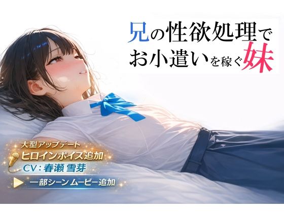 兄の性欲処理でお小遣いを稼ぐ妹【ゲーム版】｜電脳戯画❤【制服】