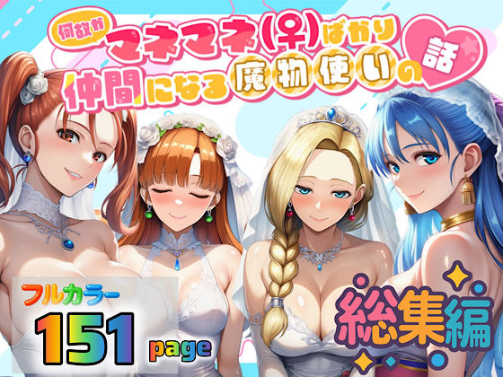 何故かマネマネ（♀）ばかり仲間になる魔物使いの話 総集編｜ぴんぴん丸❤【3P・4P】