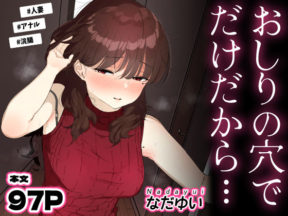 おしりの穴でだけだから…｜なだゆい❤【人妻・主婦】