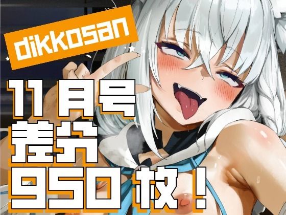 【dikkosan】11月号・超大量950枚！毎日楽しめるCG集！｜ディッコ@FANZA❤【制服】