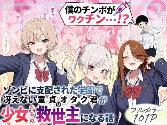 ゾンビに支配された学園で冴えない童貞のオタク君が少女たちの救世主になる話｜性的初期衝動❤【制服】