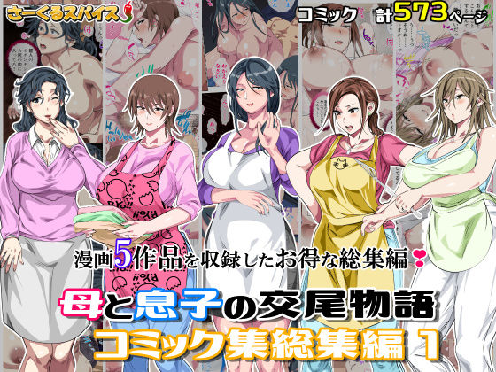 母と息子の交尾物語コミック総集編1｜さーくるスパイス❤【熟女】