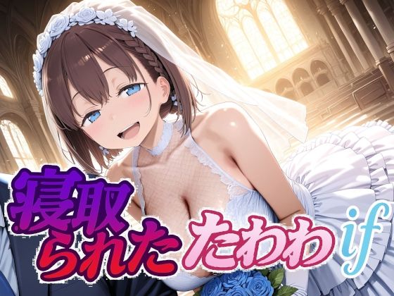 寝取られたたわわif｜Albatross HARD‐アルバトロス ハード‐❤【制服】