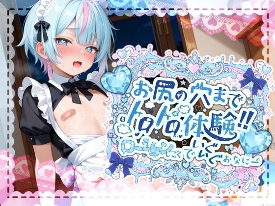 【敏感よわよわアナルで腰ガクガクっ！！】激しく中で動いたら、僕どうなっちゃうのかな？お尻の穴までトロトロ体験！！ローション地獄でいぐいぐおなにー【世良こたる】｜melt voice❤【辱め】