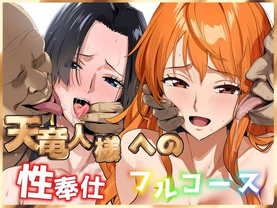 天竜人様への性奉仕フルコース2｜伊東ふぉん❤【巨乳】