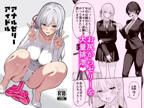 アナルゼリーアイドル｜松ぼっくり工房❤【羞恥】