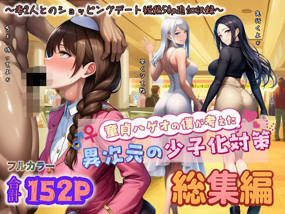 童貞ハゲオの僕が考えた異次元の少子化対策 総集編｜ぴんぴん丸❤【中出し】