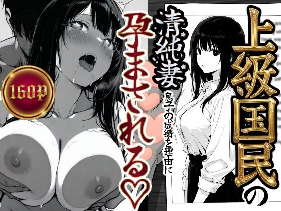 上級国民の清純妻孕まされる息子の成績を理由に｜もみじもみもみ工房❤【辱め】