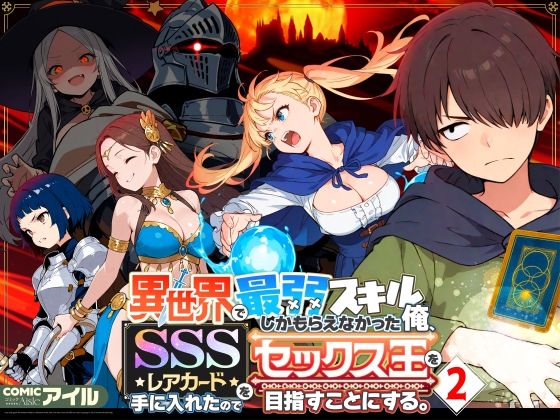 異世界で最弱スキルしかもらえなかった俺、SSSレアカードを手に入れたのでセックス王を目指すことにする。2｜COMICアイル❤【ファンタジー】