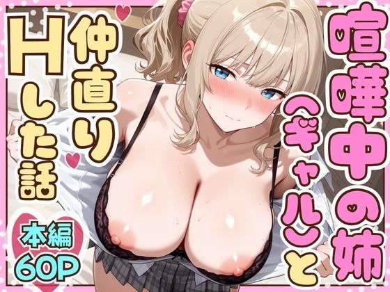 喧嘩中の姉（金髪巨乳ギャル）と甘々生中出しセックスで仲直りした話｜たむりん❤【制服】