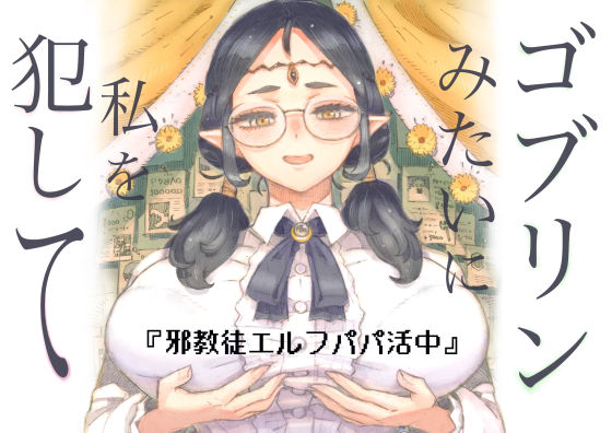 邪教徒エルフパパ活中｜ナイーブタ❤【ファンタジー】