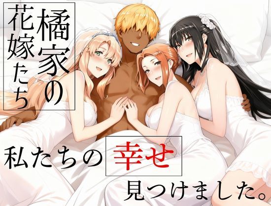 橘家の花嫁たち 私たちの幸せ見つけました。｜えち詩人❤【辱め】