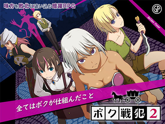 ボク戦犯2｜ゴールデンフィーバー❤【ファンタジー】