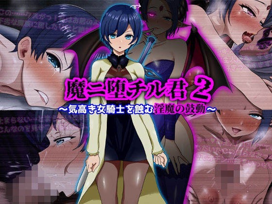 魔ニ堕チル君2〜気高き女騎士を蝕む淫魔の鼓動〜｜ぴあすとらん❤【ファンタジー】