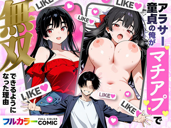 アラサー童貞の俺がマチアプで無双できるようになった理由｜妄想体験コミック@MTコミック❤【デモ・体験版あり】