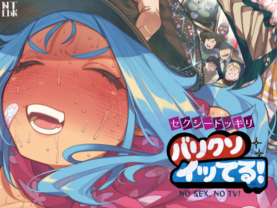 セクシードッキリ バリクソイッてる！｜NTロボ❤【人妻・主婦】