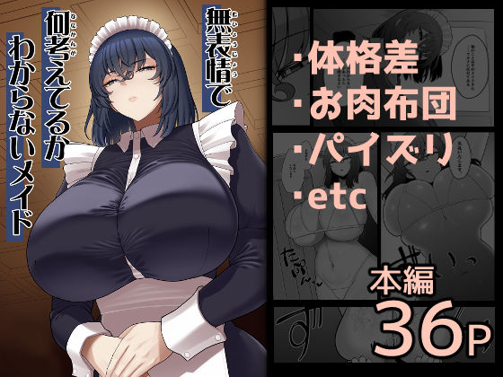 無表情で何考えてるかわからないメイド｜ピンク運行❤【巨乳】