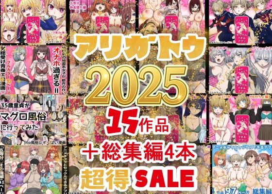 2025年ありがとう！超お得パック！！15作品＋総集編4作｜バナナスタイル❤【辱め】
