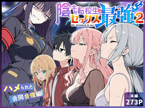 陰キャ転校生はセックス最強2 – ハメられた合同合宿編 -｜こっとろん❤【中出し】