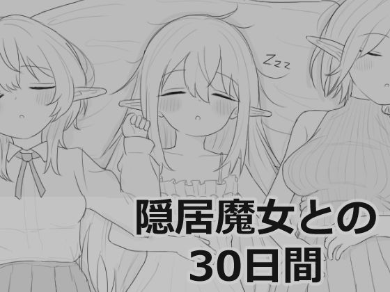隠居魔女との30日間｜エロフラ部❤【シミュレーション】