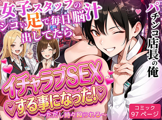 パチンコ店長の俺。女子スタッフのシコい足で毎日脳汁出してたらイチャラブSEXする事になった！〜ただし時々殴られる〜｜ラブリークラフト❤【制服】