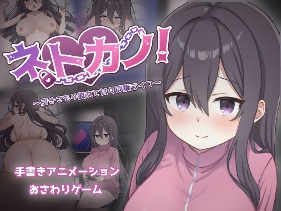 ネトカノ！〜引きこもり彼女と甘々同棲ライフ〜｜過眠蝶❤【巨乳】