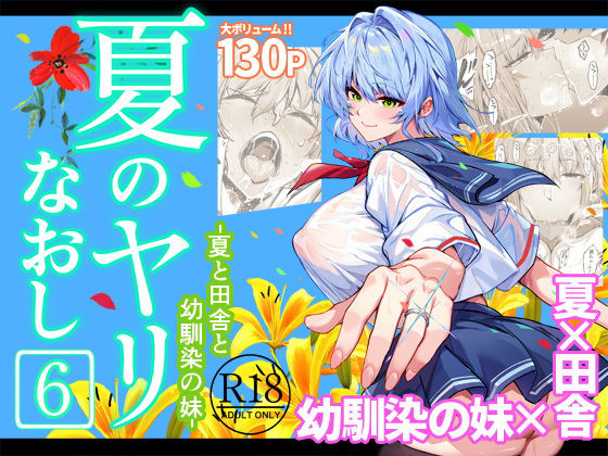 夏のヤリなおし6｜水蓮の宿❤【巨乳】